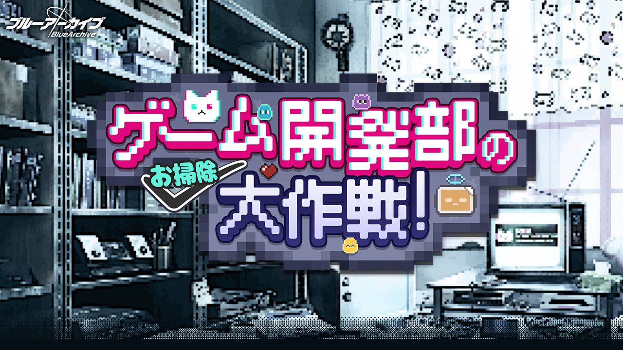 게임개발부 청소 대작전 이벤트 공략 | 블루 아카이브 - 1