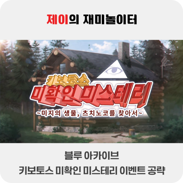 키보토스 미확인 미스테리 이벤트 공략 | 블루 아카이브 - 3