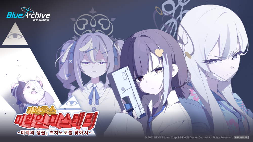 키보토스 미확인 미스테리 이벤트 공략 | 블루 아카이브 - 1