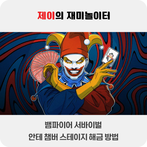 뱀파이어 서바이벌 안테 챔버 스테이지 해금 방법 - 3