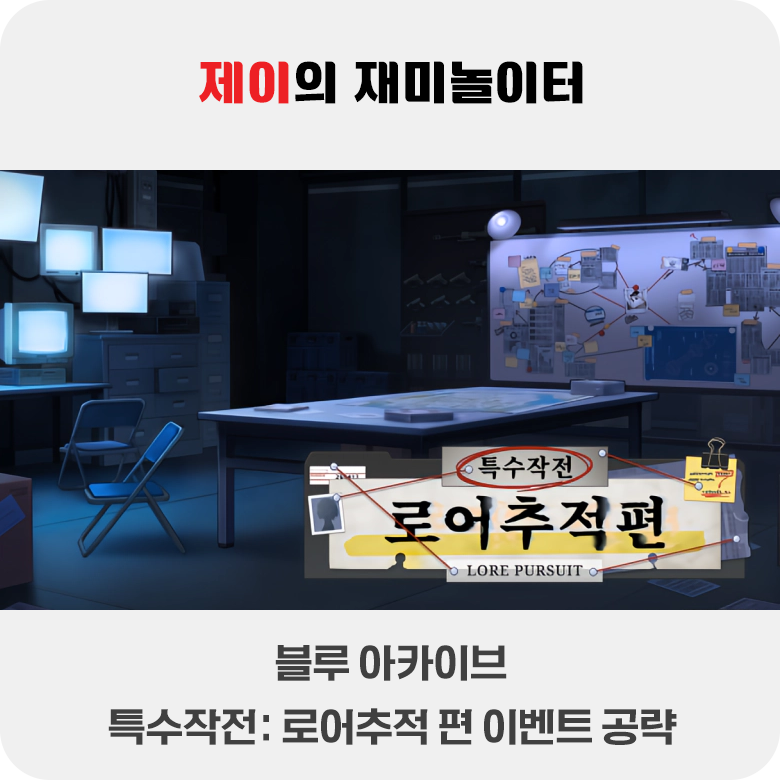 특수작전 로어추적 편 이벤트 공략 | 블루 아카이브