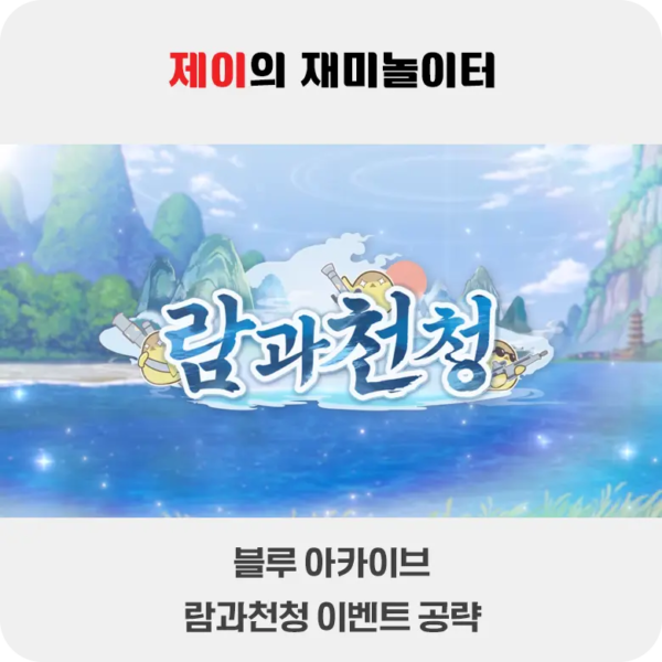 람과천청 이벤트 공략 | 블루 아카이브 - 6